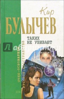 Кир Булычев - Таких не убивают: Романы, повесть обложка книги Кир Булычев - Таких не убивают: Романы, повесть обложка книги
