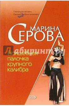 Волшебная палочка крупного калибра: Повесть - Марина Серова
