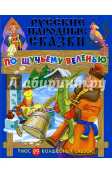 Русские народные сказки: По щучьему веленью + 29 волшебных сказок обложка книги Русские народные сказки: По щучьему веленью + 29 волшебных сказок обложка книги