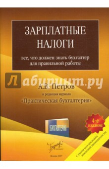 Андрей Петров - Зарплатные налоги: все, что должен знать бухгалтер для правильной работы обложка книги Андрей Петров - Зарплатные налоги: все, что должен знать бухгалтер для правильной работы обложка книги