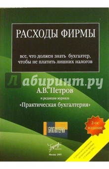 Расходы фирмы: все, что должен знать бухгалтер, чтобы не платить лишних налогов - Андрей Петров