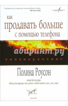 Полина Роусон - Телемаркетинг: как продавать больше с помощью телефона обложка книги Полина Роусон - Телемаркетинг: как продавать больше с помощью телефона обложка книги