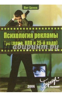 Вит Ценев - Психология рекламы (реклама, НЛП и 25-й кадр) обложка книги Вит Ценев - Психология рекламы (реклама, НЛП и 25-й кадр) обложка книги