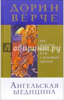 Дорин Верче - Ангельская медицина: Как исцелить тело и ум с помощью ангелов обложка книги Дорин Верче - Ангельская медицина: Как исцелить тело и ум с помощью ангелов обложка книги