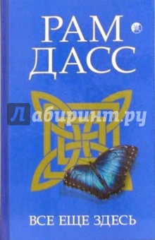 Все еще здесь: Приятие перемен, старения и смерти - Рам Дасс