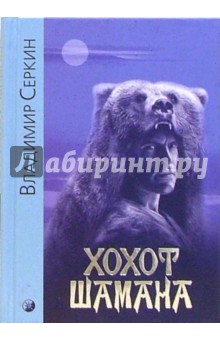 Владимир Серкин - Хохот шамана обложка книги Владимир Серкин - Хохот шамана обложка книги