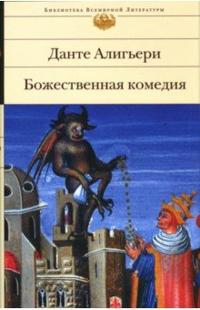 Данте Алигьери - Божественная комедия обложка книги Данте Алигьери - Божественная комедия обложка книги
