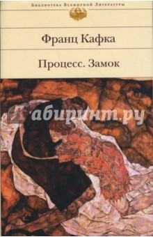 Франц Кафка - Процесс. Замок обложка книги Франц Кафка - Процесс. Замок обложка книги