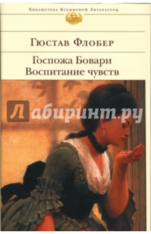 Гюстав Флобер - Госпожа Бовари. Воспитание чувств обложка книги Гюстав Флобер - Госпожа Бовари. Воспитание чувств обложка книги