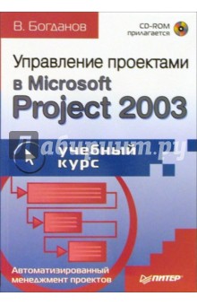 Вадим Богданов - Управление проектами в Microsoft Project 2003: Учебное пособие (+CD) обложка книги Вадим Богданов - Управление проектами в Microsoft Project 2003: Учебное пособие (+CD) обложка книги