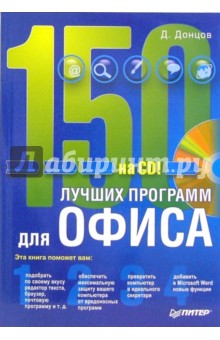 Дмитрий Донцов - 150 лучших программ для офиса (+CD) обложка книги Дмитрий Донцов - 150 лучших программ для офиса (+CD) обложка книги