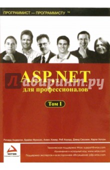 ASP.NET для профессионалов. В 2-х томах - Ричард Андерсон