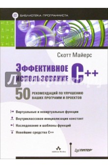 Скотт Майерс - Эффективное использование C++. 50 рекомендаций по улучшению ваших программ и проектов обложка книги Скотт Майерс - Эффективное использование C++. 50 рекомендаций по улучшению ваших программ и проектов обложка книги