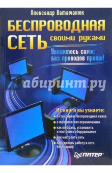 Александр Ватаманюк - Беспроводная сеть своими руками обложка книги Александр Ватаманюк - Беспроводная сеть своими руками обложка книги