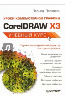 Леонид Левковец - Уроки компьютерной графики. CorelDRAW X3 обложка книги Леонид Левковец - Уроки компьютерной графики. CorelDRAW X3 обложка книги