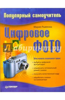 Мария Рыжкова - Цифровое фото. Популярный самоучитель обложка книги Мария Рыжкова - Цифровое фото. Популярный самоучитель обложка книги