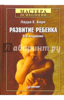 Лаура Берк - Развитие ребенка обложка книги Лаура Берк - Развитие ребенка обложка книги
