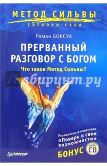 Роман Борсук - Прерванный разговор с Богом. Что такое метод Сильвы? (+CD) обложка книги Роман Борсук - Прерванный разговор с Богом. Что такое метод Сильвы? (+CD) обложка книги