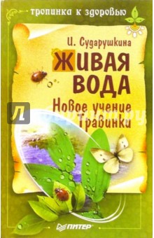 Ирина Сударушкина - Живая вода. Новое учение Травинки обложка книги Ирина Сударушкина - Живая вода. Новое учение Травинки обложка книги