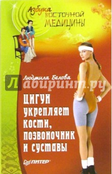 Людмила Белова - Цигун укрепляет кости, позвоночник и суставы обложка книги Людмила Белова - Цигун укрепляет кости, позвоночник и суставы обложка книги