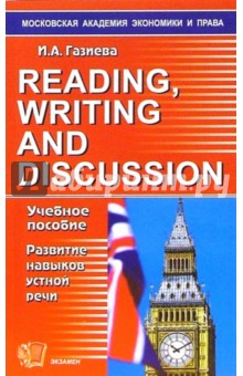 Индира Газиева - Reading, writing and discussion: учебное пособие по развитию навыков речи обложка книги Индира Газиева - Reading, writing and discussion: учебное пособие по развитию навыков речи обложка книги