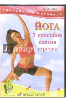 Йога. 7 способов снятия стресса Йога. 7 способов снятия стресса