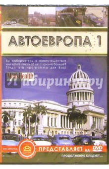 Автоевропа 1 Автоевропа 1