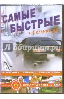 Самые быстрые в Голливуде Самые быстрые в Голливуде