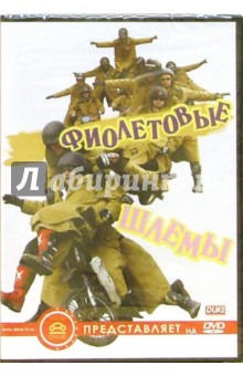 Фиолетовые шлемы Фиолетовые шлемы