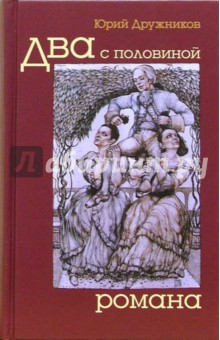 Юрий Дружников - Два с половиной романа обложка книги Юрий Дружников - Два с половиной романа обложка книги