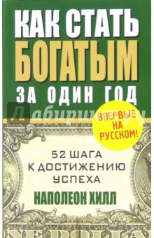Наполеон Хилл - Как стать богатым за один год обложка книги Наполеон Хилл - Как стать богатым за один год обложка книги
