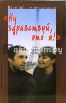 Валерий Перевозчиков - "Ну здравствуй, это я!": Владимир Высоцкий и Марина Влади: Воспоминания, интервью обложка книги Валерий Перевозчиков - "Ну здравствуй, это я!": Владимир Высоцкий и Марина Влади: Воспоминания, интервью обложка книги