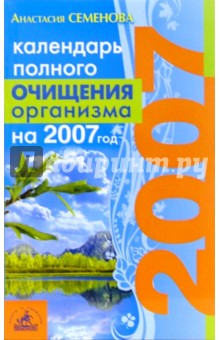 Календарь полного очищения организма на 2007 год - Анастасия Семенова