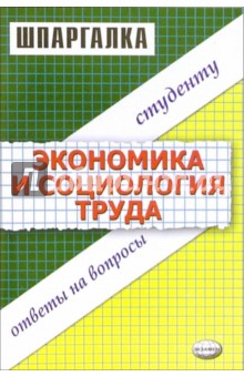 Шпаргалка по экономике и социологии труда - Иванова, Жулина