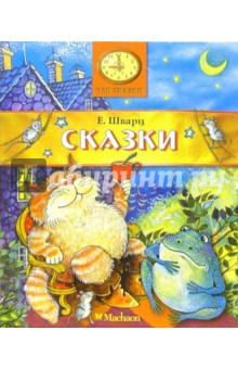 Евгений Шварц - Сказки обложка книги Евгений Шварц - Сказки обложка книги