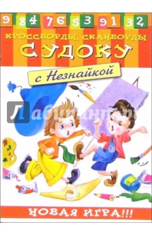 Судоку с Незнайкой-3 обложка книги Судоку с Незнайкой-3 обложка книги