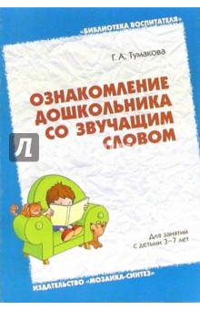 Ознакомление дошкольника со звучащим словом. Пособие для педагогов дошкольных учреждений - Галина Тумакова