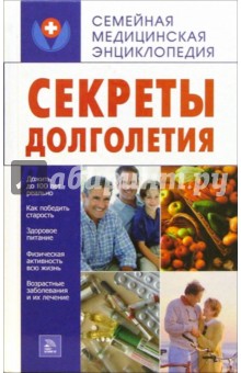 А.В. Печкарева - Секреты долголетия обложка книги А.В. Печкарева - Секреты долголетия обложка книги