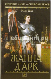 Марк Твен - Жанна д`Арк: Роман обложка книги Марк Твен - Жанна д`Арк: Роман обложка книги