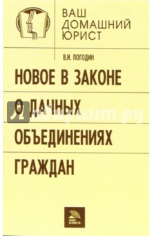 Вячеслав Погодин - Новое в законе о дачных объединениях граждан обложка книги Вячеслав Погодин - Новое в законе о дачных объединениях граждан обложка книги