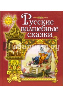 Русские волшебные сказки