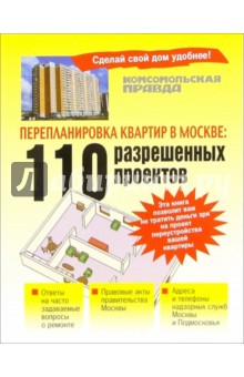 Перепланировка квартир в Москве: 110 разрешенных проектов обложка книги Перепланировка квартир в Москве: 110 разрешенных проектов обложка книги