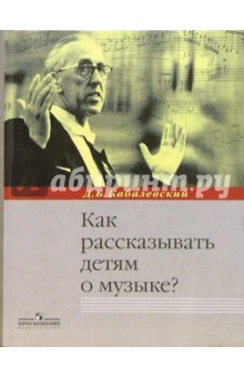 Дмитрий Кабалевский - Как рассказывать детям о музыке?: Книга для учителя обложка книги Дмитрий Кабалевский - Как рассказывать детям о музыке?: Книга для учителя обложка книги