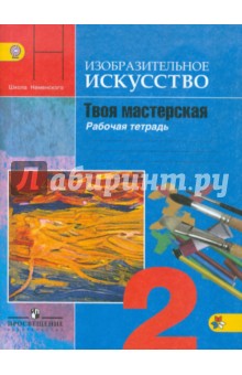 Изобразительное искусство. Твоя мастерская. 2 класс. Рабочая тетрадь. ФГОС