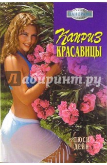 Люси Дейн - Каприз красавицы: Роман обложка книги Люси Дейн - Каприз красавицы: Роман обложка книги