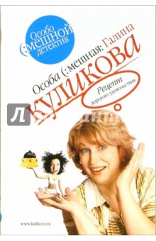 Рецепт дорогого удовольствия: Повесть - Галина Куликова