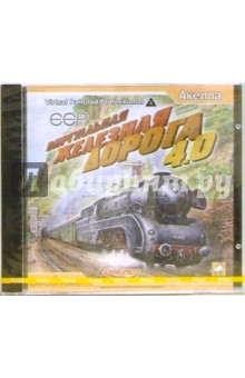 Виртуальная железная дорога 4.0 Виртуальная железная дорога 4.0
