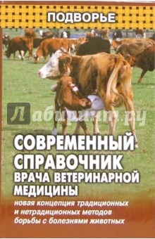 Современный справочник врача ветеринарной медицины обложка книги Современный справочник врача ветеринарной медицины обложка книги
