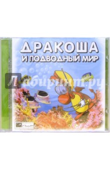 Дракоша и подводный мир Дракоша и подводный мир