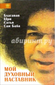Курт Орефьярд - Бхагаван Шри Сатья Саи Баба: мой духовный наставник обложка книги Курт Орефьярд - Бхагаван Шри Сатья Саи Баба: мой духовный наставник обложка книги